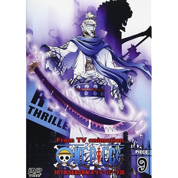 Amazon.co.jp: ONE PIECE ワンピース 10THシーズン スリラーバーク篇
